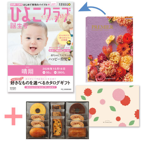 「ひよこクラブ」なりきり表紙 写真＆名入れカタログギフト プルミエ パシアンとパティスリー キハチ 焼菓子詰合せ8種11個入