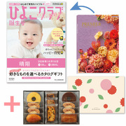 「ひよこクラブ」なりきり表紙 写真＆名入れカタログギフト プルミエ パシアンとパティスリー キハチ 焼菓子詰合せ8種11個入