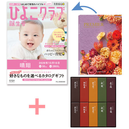 「ひよこクラブ」なりきり表紙 写真＆名入れカタログギフト プルミエ パシアンととらや 小形羊羹10本入