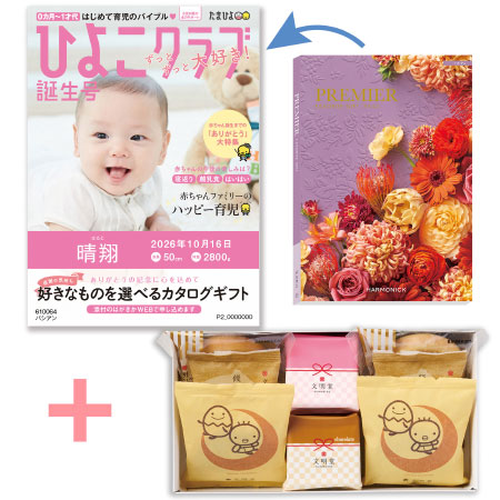 「ひよこクラブ」なりきり表紙 写真＆名入れカタログギフト プルミエ パシアンと文明堂 お福分けカステラ詰合せA_