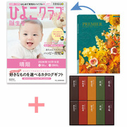 「ひよこクラブ」なりきり表紙 写真＆名入れカタログギフト プルミエ ブランシェととらや 小形羊羹10本入