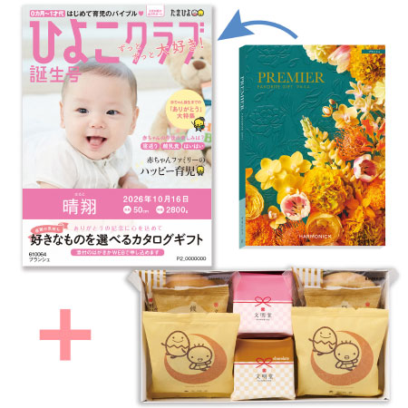 「ひよこクラブ」なりきり表紙 写真＆名入れカタログギフト プルミエ ブランシェと文明堂 お福分けカステラ詰合せA