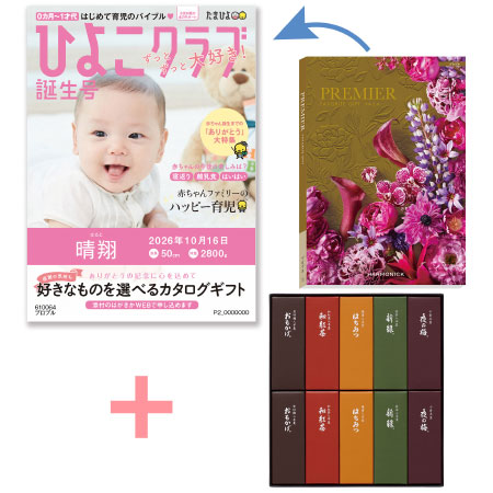 「ひよこクラブ」なりきり表紙 写真＆名入れカタログギフト プルミエ プロプルととらや 小形羊羹10本入_