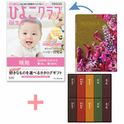 「ひよこクラブ」なりきり表紙 写真＆名入れカタログギフト プルミエ プロプルととらや 小形羊羹10本入