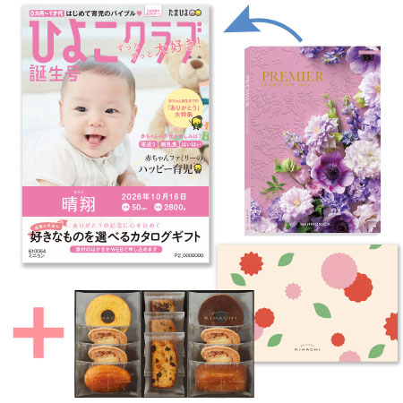 「ひよこクラブ」なりきり表紙 写真＆名入れカタログギフト プルミエ ミニョンとパティスリー キハチ 焼菓子詰合せ8種11個入_