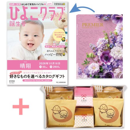 「ひよこクラブ」なりきり表紙 写真＆名入れカタログギフト プルミエ ミニョンと文明堂 お福分けカステラ詰合せA_