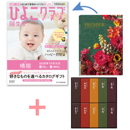 「ひよこクラブ」なりきり表紙 写真＆名入れカタログギフト プルミエ モデストととらや 小形羊羹10本入