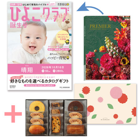 「ひよこクラブ」なりきり表紙 写真＆名入れカタログギフト プルミエ モデストとパティスリー キハチ 焼菓子詰合せ8種11個入