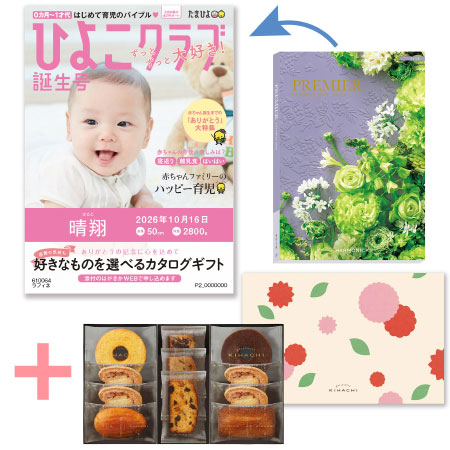 「ひよこクラブ」なりきり表紙 写真＆名入れカタログギフト プルミエ ラフィネとパティスリー キハチ 焼菓子詰合せ8種11個入