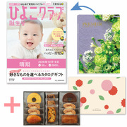 「ひよこクラブ」なりきり表紙 写真＆名入れカタログギフト プルミエ ラフィネとパティスリー キハチ 焼菓子詰合せ8種11個入