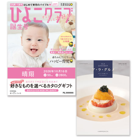 「ひよこクラブ」なりきり表紙 写真＆名入れカタログギフト ア・ラ・グルメ オープン ハート_