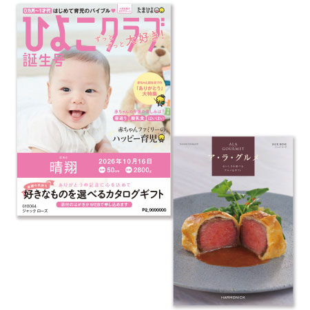 「ひよこクラブ」なりきり表紙 写真＆名入れカタログギフト ア・ラ・グルメ ジャック ローズ_