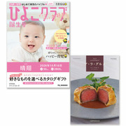 「ひよこクラブ」なりきり表紙 写真＆名入れカタログギフト ア・ラ・グルメ ジャック ローズ