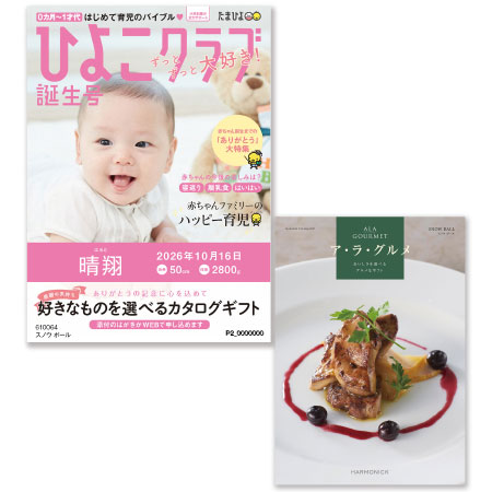 「ひよこクラブ」なりきり表紙 写真＆名入れカタログギフト ア・ラ・グルメ スノウ ボール_