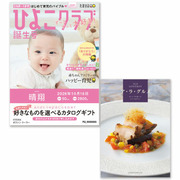 「ひよこクラブ」なりきり表紙 写真＆名入れカタログギフト ア・ラ・グルメ ボストン クーラー