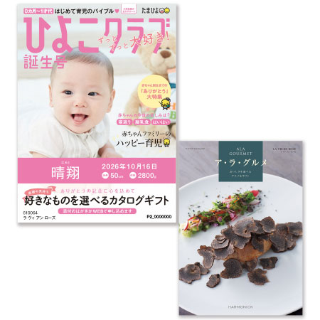 「ひよこクラブ」なりきり表紙 写真＆名入れカタログギフト ア・ラ・グルメ ラ ヴィ アン ローズ_