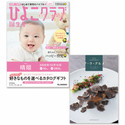 「ひよこクラブ」なりきり表紙 写真＆名入れカタログギフト ア・ラ・グルメ ラ ヴィ アン ローズ