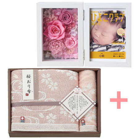 「ひよこクラブ」なりきり表紙 写真＆名入れフォトフレーム クルール ピンクと今治桜おり布 タオルセット_