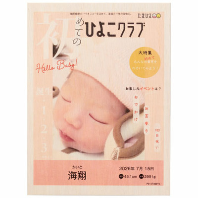 「ひよこクラブ」なりきり表紙 写真＆名入れ洋菓子セレクションA_補足画像02