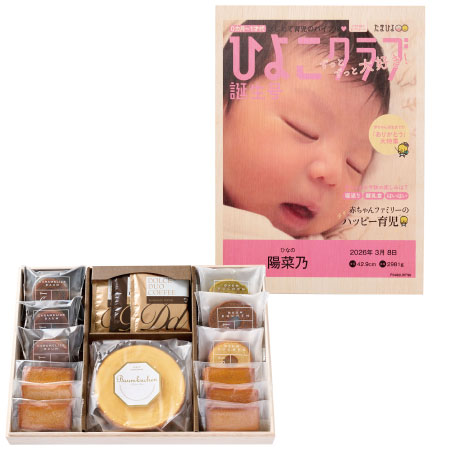 「ひよこクラブ」なりきり表紙 写真＆名入れ洋菓子セレクションB