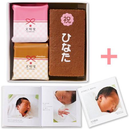 文明堂 名入れカステラとお福分けカステラセット フォトブック付