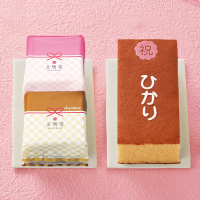 文明堂 名入れカステラとお福分けカステラセット フォトブック付_補足画像01