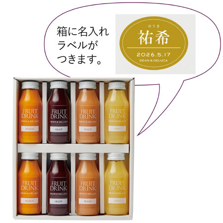 DEAN ＆ DELUCA 名入れフルーツドリンクアソート8本