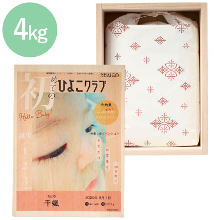 越後ファーム 「ひよこクラブ」なりきり表紙 写真＆名入れ桐箱メモリアルボックス付き新潟産こしひかり4kg_
