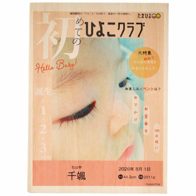 越後ファーム 「ひよこクラブ」なりきり表紙 写真＆名入れ桐箱メモリアルボックス付き新潟産こしひかり4kg_補足画像04