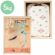 越後ファーム 「ひよこクラブ」なりきり表紙 写真＆名入れ桐箱メモリアルボックス付き新潟産こしひかり5kg
