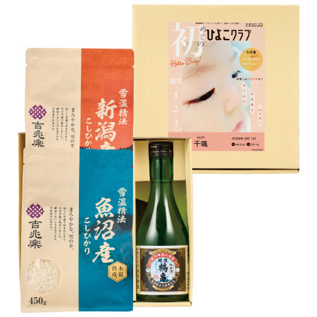 「ひよこクラブ」なりきり表紙 写真＆名入れ 吉兆楽 氷温熟成 魚沼産こしひかりと新潟産こしひかりと越後鶴亀 純米酒