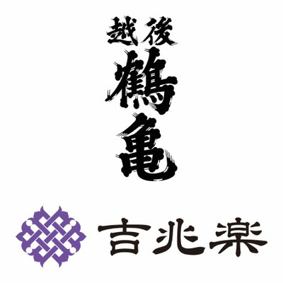 「ひよこクラブ」なりきり表紙 写真＆名入れ 吉兆楽 氷温熟成 魚沼産こしひかりと新潟産こしひかりと越後鶴亀 純米酒_補足画像02