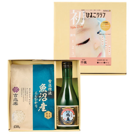 「ひよこクラブ」なりきり表紙 写真＆名入れ 吉兆楽 氷温熟成 魚沼産こしひかりと越後鶴亀 純米酒_