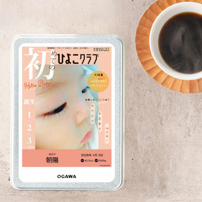 京都小川珈琲 「ひよこクラブ」なりきり表紙 写真＆名入れプレミアムブレンドコーヒー_補足画像01