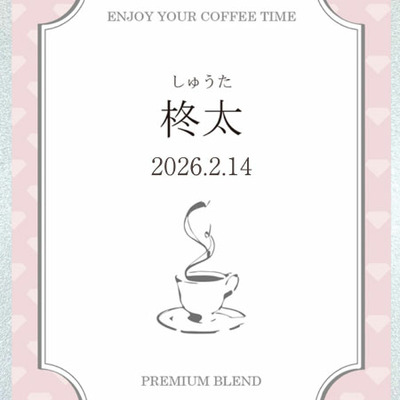 京都小川珈琲 名入れプレミアムブレンドコーヒー ピンク_補足画像05