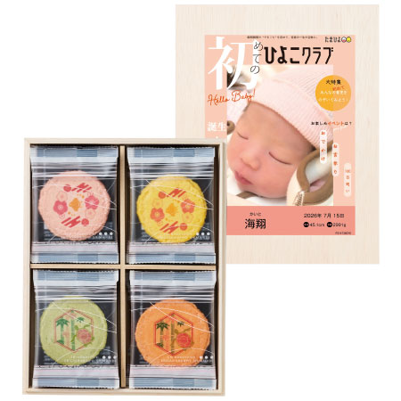 志ま秀 「ひよこクラブ」なりきり表紙 写真＆名入れ木箱入りえびせんべいアソートA_