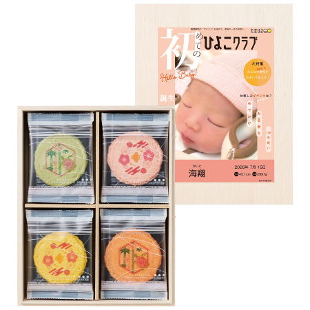 志ま秀 「ひよこクラブ」なりきり表紙 写真＆名入れ木箱入りえびせんべいアソートB_