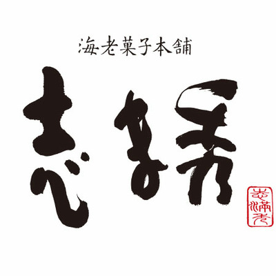 志ま秀 「ひよこクラブ」なりきり表紙 写真＆名入れ木箱入りえびせんべいアソートB_補足画像02