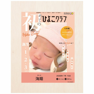 志ま秀 「ひよこクラブ」なりきり表紙 写真＆名入れ木箱入りえびせんべいアソートB_補足画像09