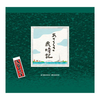 浅草今半 お好み小箱詰合せ〈あさくさ歳時記〉6箱とプルミエ パシアン_補足画像07