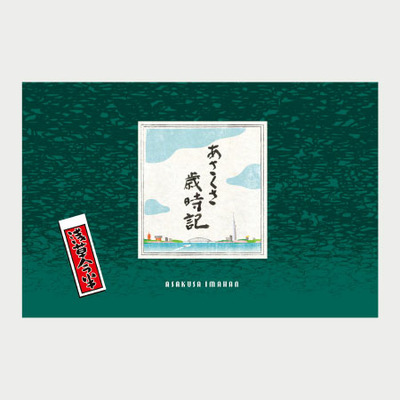 浅草今半 お好み小箱詰合せ〈あさくさ歳時記〉4箱と銘柄米食べ比べセット6袋_補足画像08