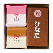 文明堂 名入れカステラとお福分けカステラセット