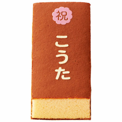 文明堂 名入れカステラとお福分けカステラセット_補足画像04
