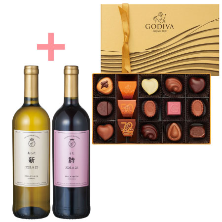 名入れワイン マラテスタ白赤とゴディバ ハート オブ ゴールドコレクション15粒入_