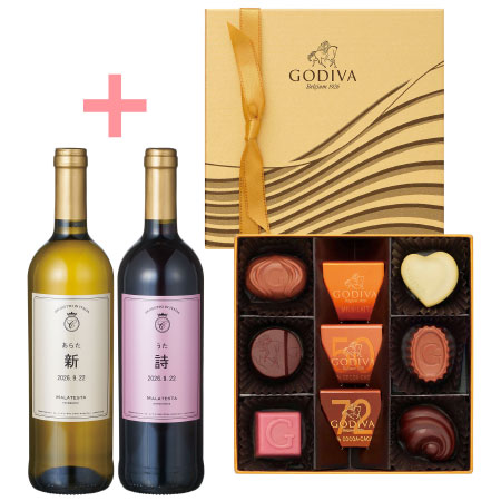 名入れワイン マラテスタ白赤とゴディバ ハート オブ ゴールドコレクション9粒入_