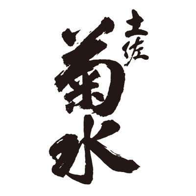 菊水酒造 名入れ樽酒二升（3.6リットル）_補足画像02