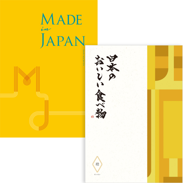 【送料無料】【WEB限定】Made In Japan MJ06コース と 日本のおいしい食べ物 橙コース のセット たまひよSHOP・たまひよの内祝い