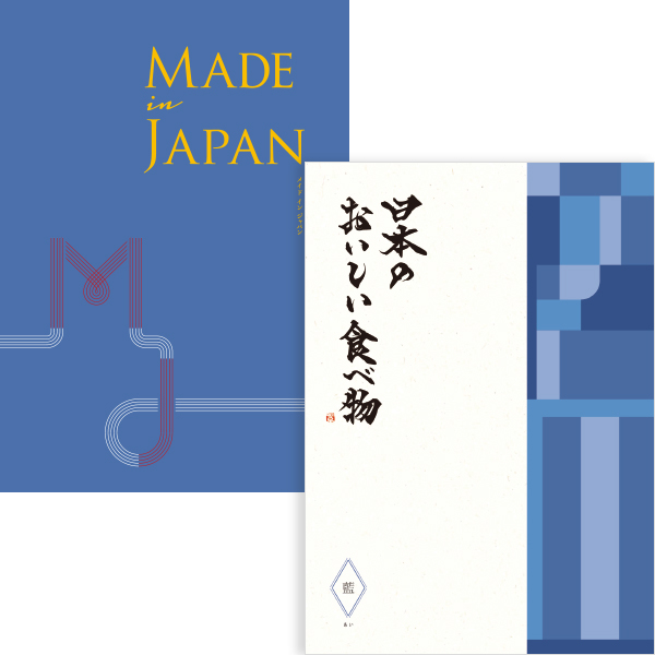 【送料無料】【WEB限定】Made In Japan MJ10コース と 日本のおいしい食べ物 藍コース のセット たまひよSHOP・たまひよの内祝い