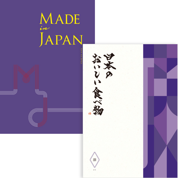 【送料無料】【WEB限定】Made In Japan MJ19コース と 日本のおいしい食べ物 藤コース のセット たまひよSHOP・たまひよの内祝い