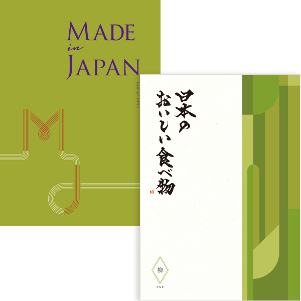 【送料無料】【WEB限定】Made In Japan MJ21コース と 日本のおいしい食べ物 柳コース のセット たまひよSHOP・たまひよの内祝い